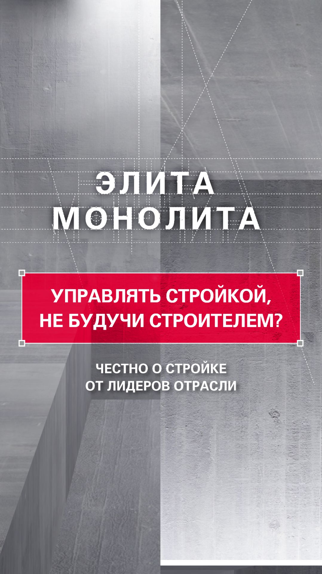 Управлять стройкой, не будучи строителем? Можно. Но лучше не надо.