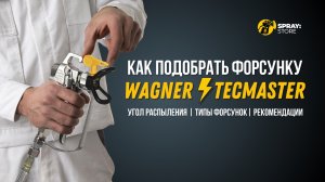 Как подобрать форсунку. Форсунки Wagner и Tecmaster