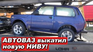 Первая LADA Niva Legend 2026 в новом цвете! Сравнение с Niva Travel и обзор автовоза