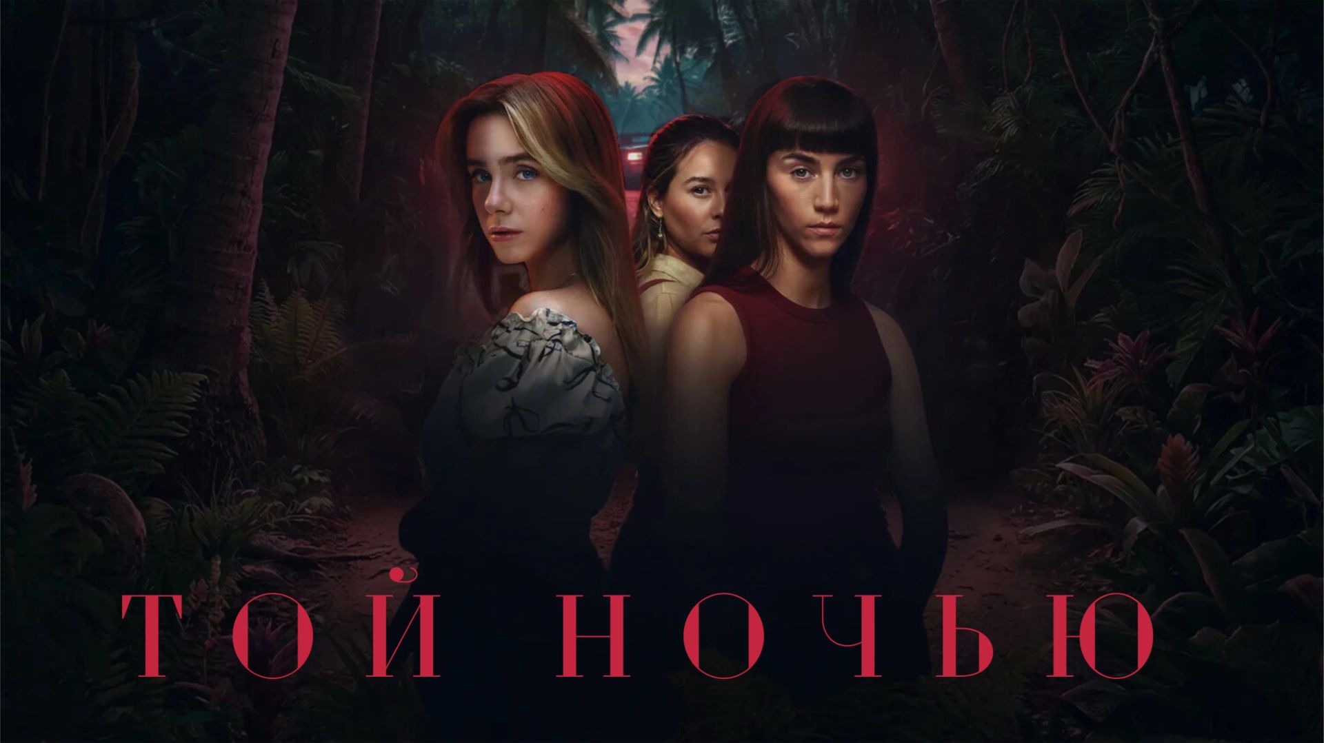 Сериал Той ночью 1 сезон 2 серия / Esa Noche