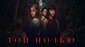 Сериал Той ночью 1 сезон 2 серия / Esa noche