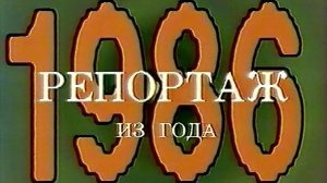 К 40-летию ТРАГЕДИИ. Телемарафон ЧЕРНОБЫЛЬ- фрагмент 10