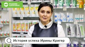 История успеха Ирины Кригер в "Роднике здоровья"