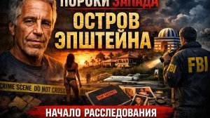 Пороки Запада: остров Эпштейна (начало расследования)