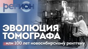 Регион LIFE  | Эволюция томографа или 100 лет новосибирскому рентгену | ОТС LIVE прямая трансляция