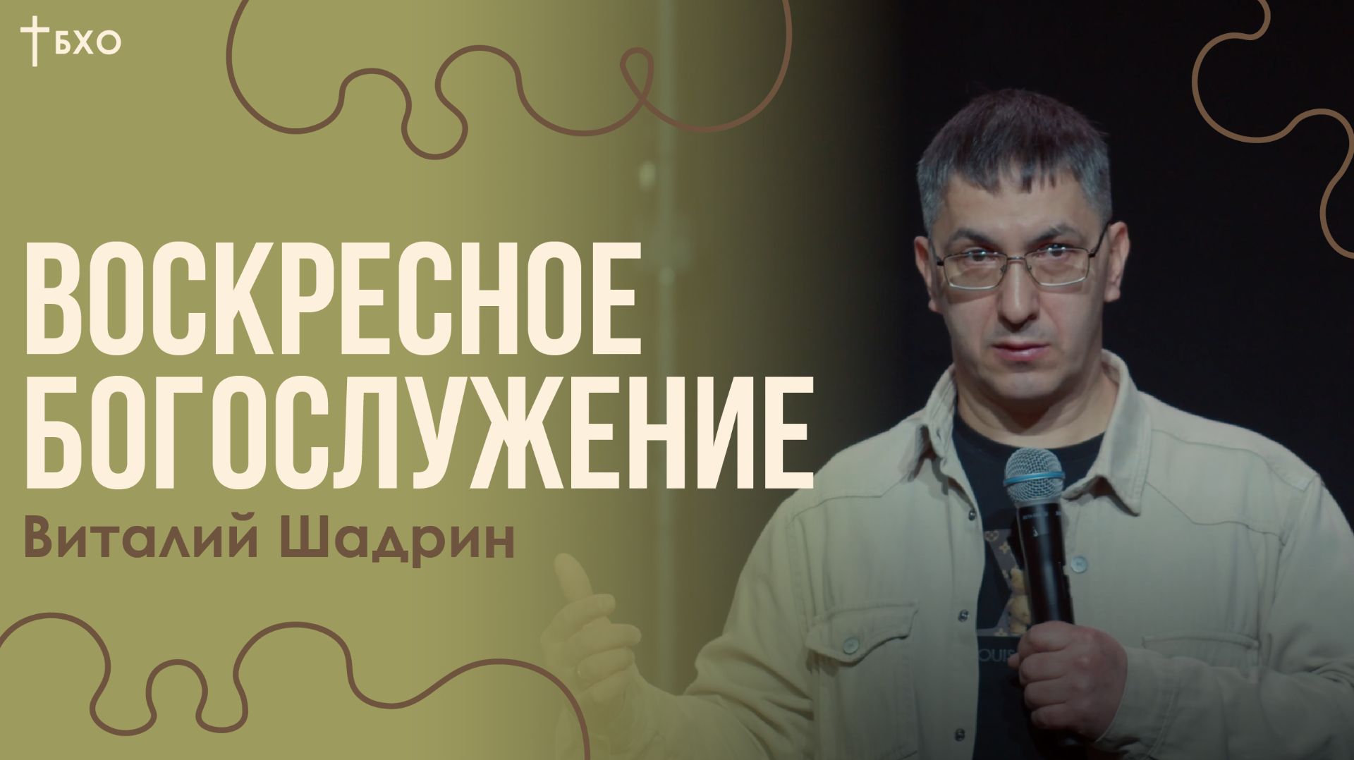 Виталий Шадрин | Братская Христианская Община | 15 Марта