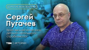 Детский офтальмолог-страбизмолог, врач высшей категории Сергей Пугачев / «Дорогие мои земляки»