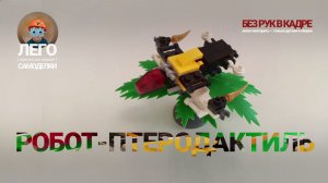 ЛЕГО Робот-птеродактиль 🚀 Лего-самоделки