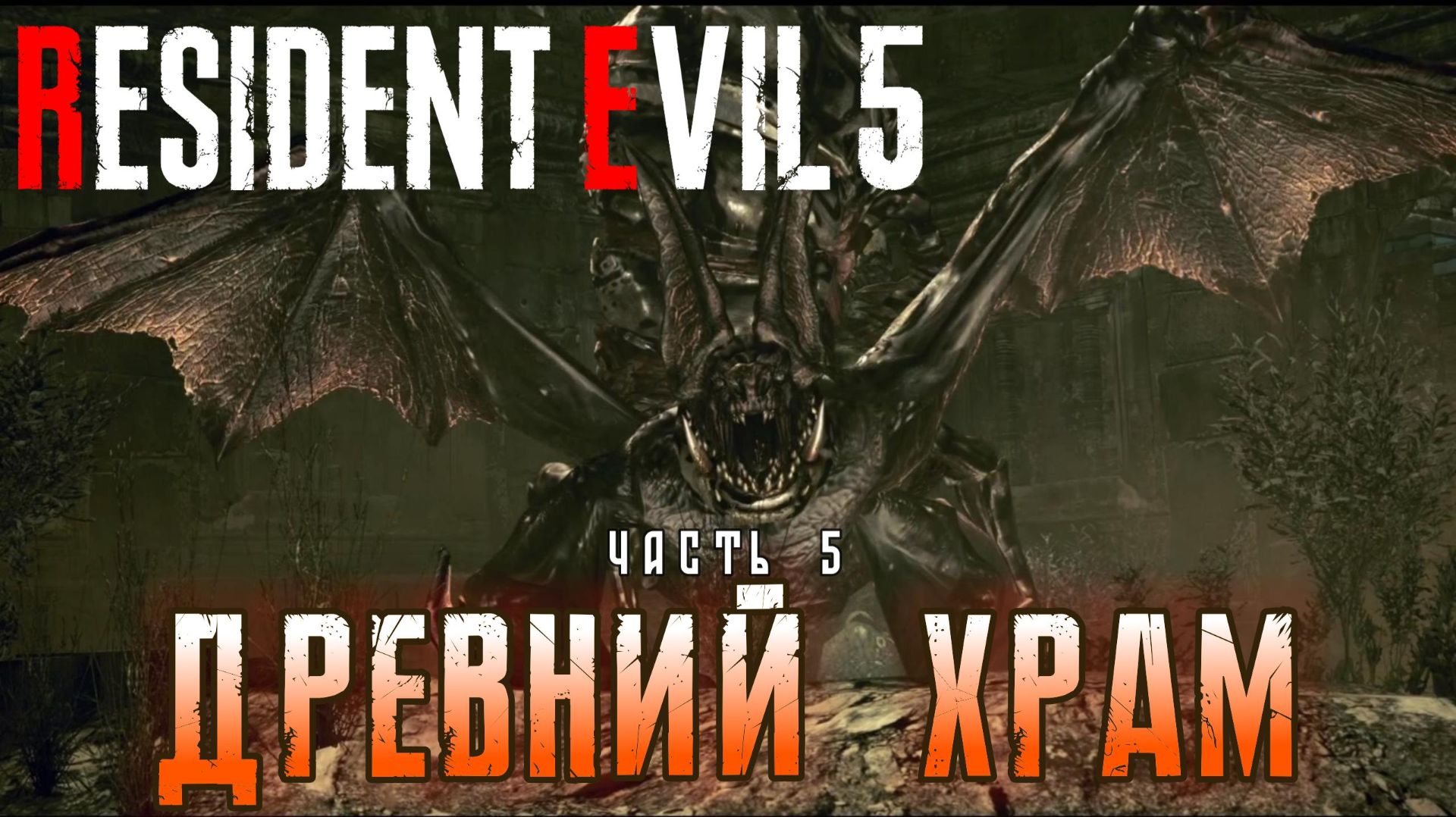 Древний храм I Resident Evil 5 прохождение #6