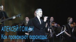 Алексей Гоман - Как провожают пароходы (А.Островский - К.Ваншенкин) - Ira Finka-video