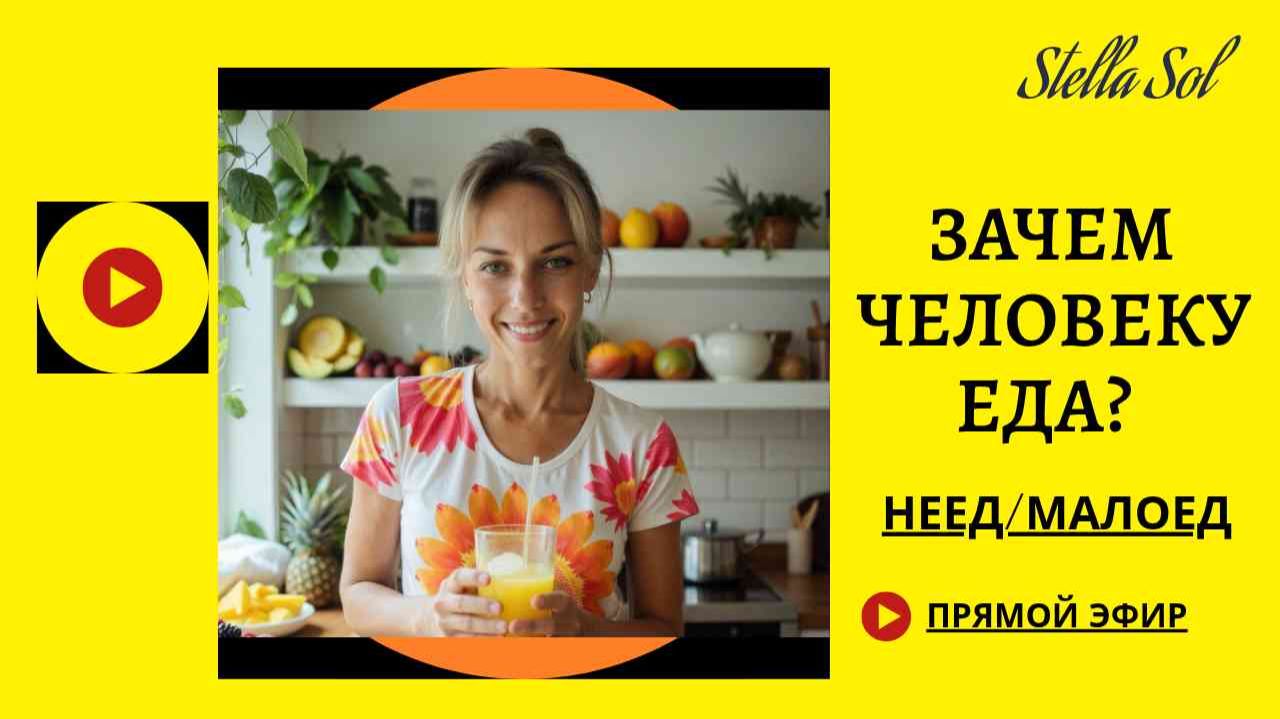 Малоеды и Нееды прямой Эфир. Неедение #праноед #неед #малоедение #сыроедение