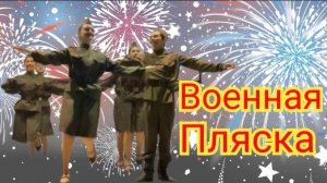 Военная пляска. Народный ансамбль танца «Грация г». Соль - Илецк