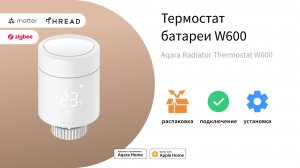 Термостат батареи W600: инструкция | Умный дом Aqara