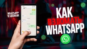 Как ВЗЛОМАТЬ WHATSAPP в 2026! Говорит ХАКЕР!! ватсап вацап ватсап секреты
