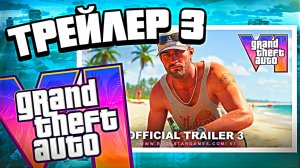 Что покажут в новом трейлере GTA 6 — когда выйдет 3 трейлер ГТА 6