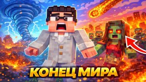 🔥Я ВЫЖИЛ 100 ДНЕЙ В МИРЕ КАТАКЛИЗМОВ И ЗОМБИ В MINECRAFT…
