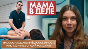 Массаж наощупь: в чём особенность инклюзивных студий массажа? | Ксения Рыкова | Мама в деле (2026)