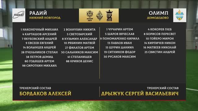 Олимп_-_Радий___1_2_финала___14.03.2026_15_50_11