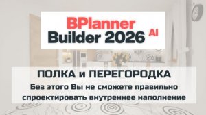 Особенность понятий ПОЛКА и ПЕРЕГОРОДКА в 3D конструкторе BPlanner