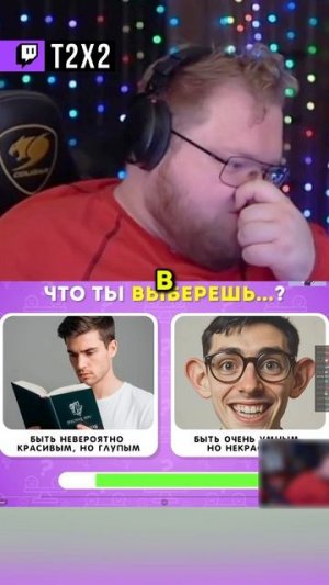 КРАСИВЫЙ VS УМНЫЙ 🤔 - #t2x2 #т2х2 #twitch #реакция #юмор #мем #shorts