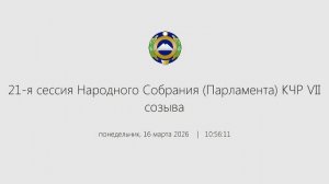 Внеочередная 21-я сессия Народного Собрания (Парламента) КЧР VII созыва