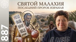 #887 Святой МАЛАХИЯ последний пророк Израиля. Наставления человечеству. Заповеди Бога для счастья.
