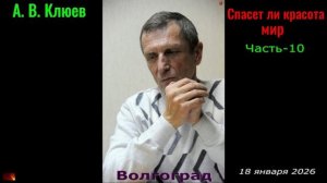 А. В. Клюев - Человек и другое. Часть-10