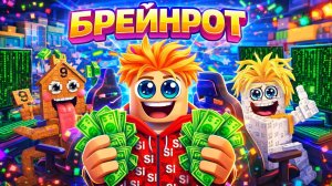 🔥ХАКЕРЫ БРЕЙНРОТ ЗАРАБОТАЛИ 967 385 125 В ROBLOX… Я БЫЛ В ШОКЕ! 😱 РОБЛОКС - БРЕЙНРОТ - ЛАКИБЛОК
