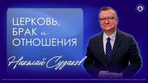 ЦЕРКОВЬ, БРАК и ОТНОШЕНИЯ | НИКОЛАЙ СУДАКОВ | 15.03.26