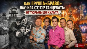 Как Группа «Браво» Научила СССР Танцевать: От Тюрьмы до Культа