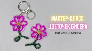 Супер милые цветочки из бусин за 10 минут! 🌸 Лёгкое плетение для начинающих