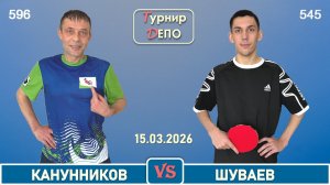 Канунников - Шуваев (15.03.2026)
