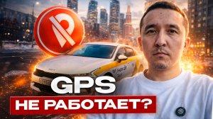GPS в такси не работает? Показываю как исправить | День в такси Москва.