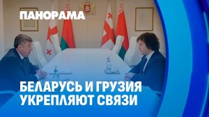 Беларусь и Грузия: новые проекты и прорыв в сотрудничестве. Панорама