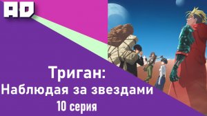 10 серия | Триган: Наблюдая за звёздами | Trigun Stargaze [Amazing Dubbing]