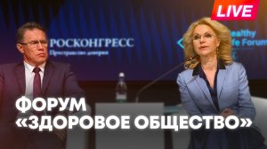 Голикова и Мурашко выступают на форуме «Здоровое общество»