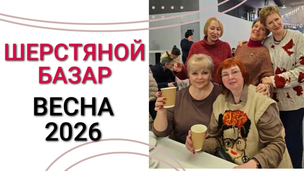 ШЕРСТЯНОЙ БАЗАР  Весна 2026