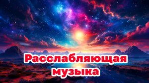 Расслабляющая музыка