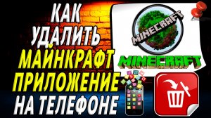 Как Удалить Майнкрафт приложение на Телефоне на Андроиде