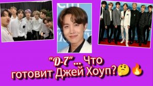 🔥 Джей Хоуп запустил "D-7"… а BTS готовят огромное выступление в Сеуле