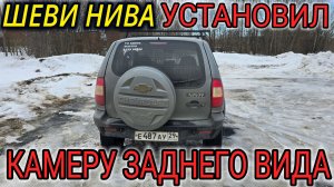 ШЕВРОЛЕ НИВА УСТАНОВИЛ КАМЕРУ ЗАДНЕГО ВИДА