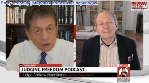 Судья Наполитано - Аластер Крук: План Трампа — не иметь никакого плана