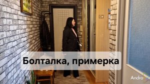 Примерка плащей.