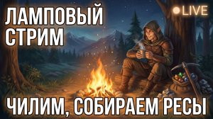 🔴 ЛАМПОВЫЙ СТРИМ: ЧИЛИМ, СОБИРАЕМ РЕСЫ И БОЛТАЕМ в The Quinfall