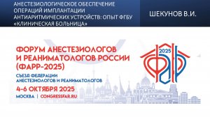 Анестезиологическое обеспечение операций имплантации антиаритмических устройств: опыт ФГБУ «Клиничес