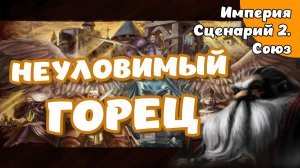Disciples 2. Империя. Сценарий 2. Союз