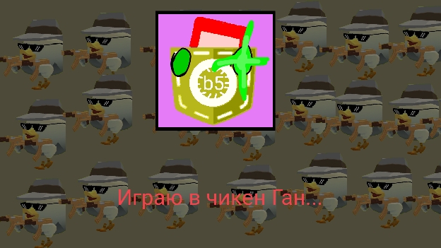 Играю в чикен ган #1