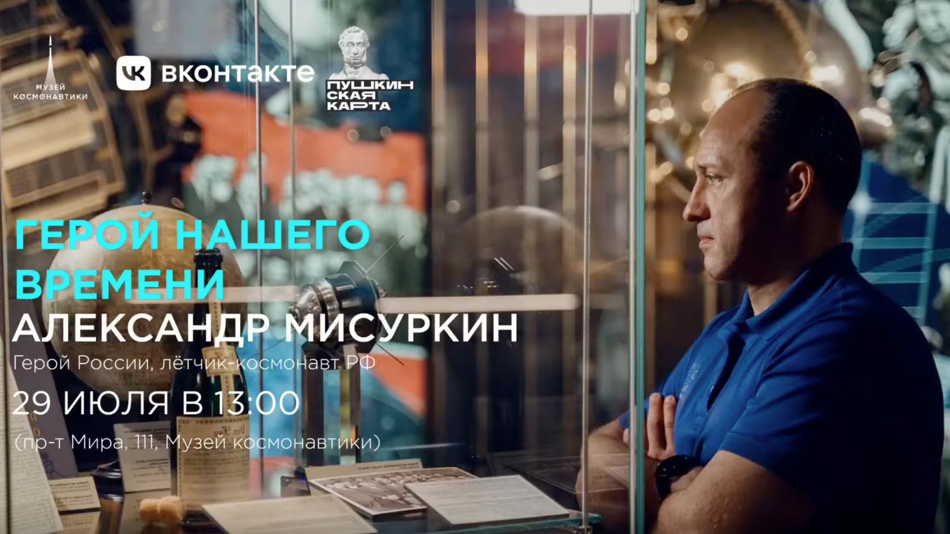 Герой нашего времени | Александр Мисуркин