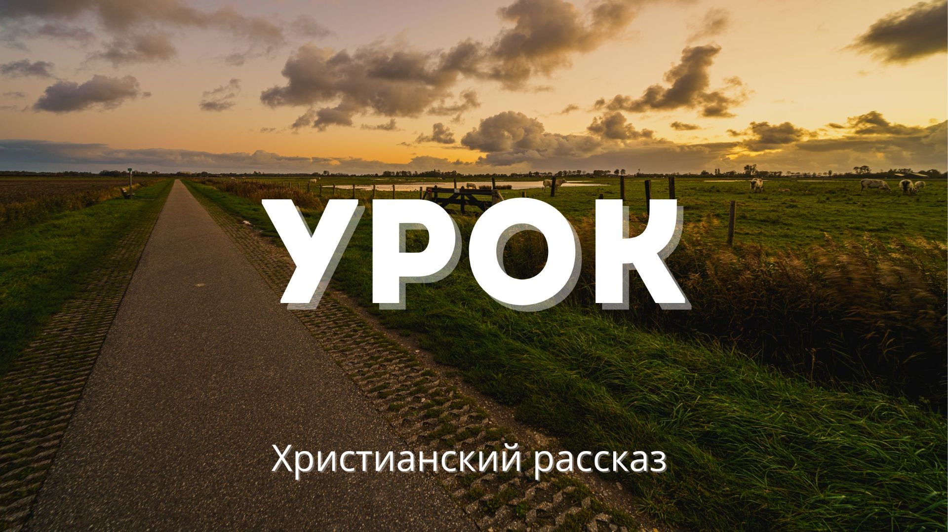 Урок | Христианский рассказ