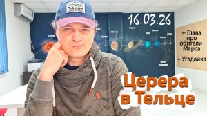 Церера в Тельце 16.03.26